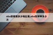 nba常规赛多少场比赛,nba常规赛多少次