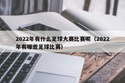 2022年有什么足球大赛比赛呢（2022年有哪些足球比赛）