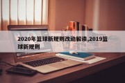 2020年篮球新规则改动解读,2019篮球新规则