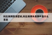 科比微博高清壁纸,科比微博头像图片是什么意思