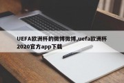 UEFA欧洲杯的微博微博,uefa欧洲杯2020官方app下载