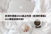 欧洲杯赛程2021截止时间（欧洲杯赛程2021赛程结束时间）