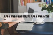 足球世界杯排名最新比赛,足球世界杯热门排行