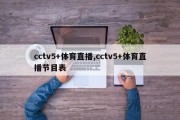 cctv5+体育直播,cctv5+体育直播节目表