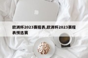 欧洲杯2023赛程表,欧洲杯2023赛程表预选赛