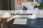 包含jeffhornacek的词条