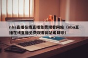 nba直播在线直播免费观看网站（nba直播在线直播免费观看网站说球帝）