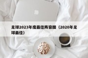 足球2023年度最佳阵容图（2020年足球最佳）