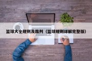 篮球大全规则及裁判（篮球规则详解完整版）