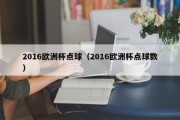 2016欧洲杯点球（2016欧洲杯点球数）