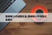 詹姆斯11代战靴红金,詹姆斯11代战靴红金图片