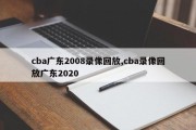 cba广东2008录像回放,cba录像回放广东2020