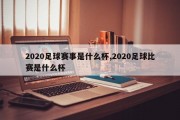 2020足球赛事是什么杯,2020足球比赛是什么杯