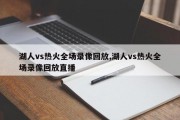 湖人vs热火全场录像回放,湖人vs热火全场录像回放直播