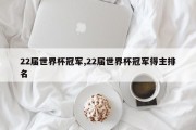 22届世界杯冠军,22届世界杯冠军得主排名