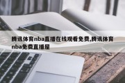 腾讯体育nba直播在线观看免费,腾讯体育nba免费直播屋