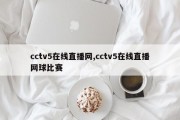 cctv5在线直播网,cctv5在线直播网球比赛