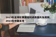 2023年足球比赛赛程时间表图片及视频,2023年中国足球