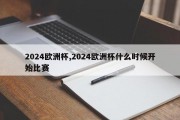 2024欧洲杯,2024欧洲杯什么时候开始比赛