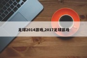 足球2014游戏,2017足球游戏