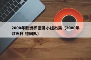 2000年欧洲杯德国小组出局（2000年欧洲杯 德国队）