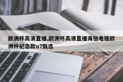 欧洲杯高清直播,欧洲杯高清直播海信电视欧洲杯纪念款u7甄选