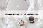 美洲杯几年举办一次?,美洲杯几年举行