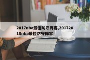 2017nba最佳防守阵容,20172018nba最佳防守阵容