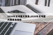 2020年足球重大赛事,2020年足球重大赛事有哪些