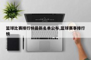 篮球比赛排行榜最新名单公布,篮球赛事排行榜