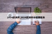 2024欧洲杯,2024欧洲杯小组赛程表