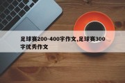 足球赛200-400字作文,足球赛300字优秀作文