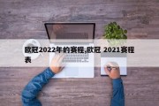 欧冠2022年的赛程,欧冠 2021赛程表