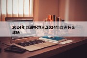 2024年欧洲杯地点,2024年欧洲杯足球场