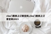 cba门票网上订票官网,cba门票网上订票官网2023