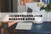 cctv5直播手机在线观看,cctv5直播手机在线观看 体育频道