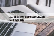 2016nba季后赛录像火箭,2016nba季后赛赛程