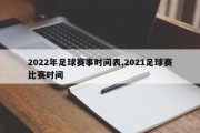 2022年足球赛事时间表,2021足球赛比赛时间