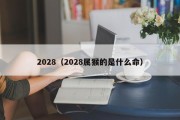 2028（2028属猴的是什么命）