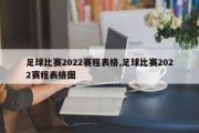 足球比赛2022赛程表格,足球比赛2022赛程表格图