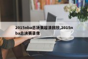 2015nba总决赛超清回放,2015nba总决赛录像