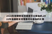 2022年有哪些足球赛事可以参加的,2022年有哪些足球赛事可以参加的比赛