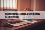 亚洲杯足球赛2024赛程,亚洲杯足球赛2024赛程时间表