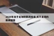 2020年关于足球的新闻报道,关于足球的新闻播报