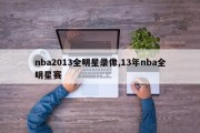 nba2013全明星录像,13年nba全明星赛