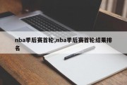 nba季后赛首轮,nba季后赛首轮结果排名