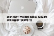 2024欧洲杯全部赛程表最新（2024年欧洲杯在哪个国家举行）