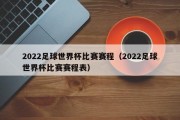 2022足球世界杯比赛赛程（2022足球世界杯比赛赛程表）