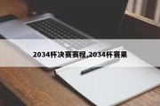 2034杯决赛赛程,2034杯赛果