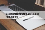 2023年足球比赛有哪些,2921年足球有什么比赛呀